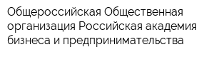 Общероссийская Общественная организация Российская академия бизнеса и предпринимательства