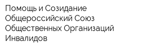 Помощь и Созидание Общероссийский Союз Общественных Организаций Инвалидов