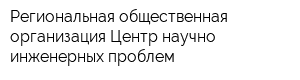 Региональная общественная организация Центр научно-инженерных проблем
