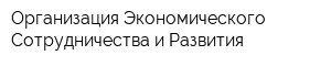 Организация Экономического Сотрудничества и Развития