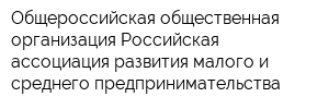 Общероссийская общественная организация Российская ассоциация развития малого и среднего предпринимательства