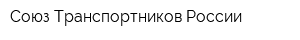 Союз Транспортников России