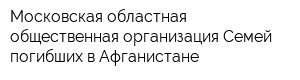 Московская областная общественная организация Семей погибших в Афганистане