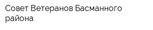 Совет Ветеранов Басманного района