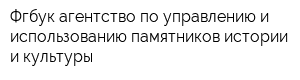 Фгбук агентство по управлению и использованию памятников истории и культуры