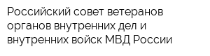 Российский совет ветеранов органов внутренних дел и внутренних войск МВД России