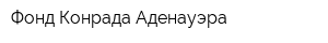 Фонд Конрада Аденауэра