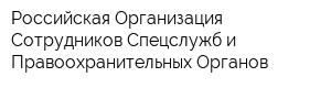 Российская Организация Сотрудников Спецслужб и Правоохранительных Органов