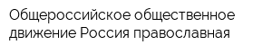 Общероссийское общественное движение Россия православная