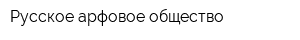 Русское арфовое общество