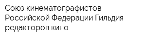 Союз кинематографистов Российской Федерации Гильдия редакторов кино