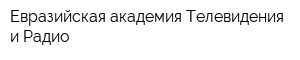 Евразийская академия Телевидения и Радио