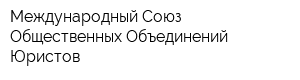 Международный Союз Общественных Объединений Юристов