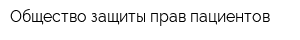 Общество защиты прав пациентов