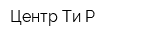 Центр Ти-Р