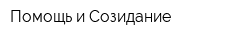 Помощь и Созидание
