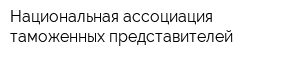 Национальная ассоциация таможенных представителей