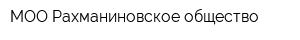 МОО Рахманиновское общество