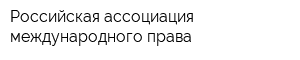 Российская ассоциация международного права