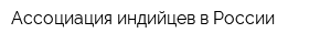 Аccоциация индийцев в России