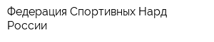 Федерация Спортивных Нард России