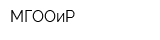 МГООиР