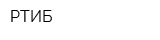 РТИБ