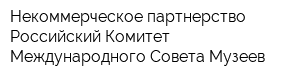 Некоммерческое партнерство Российский Комитет Международного Совета Музеев