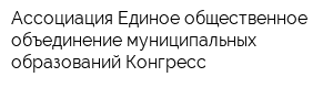 Ассоциация Единое общественное объединение муниципальных образований Конгресс