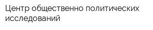 Центр общественно-политических исследований