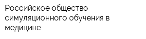 Российское общество симуляционного обучения в медицине