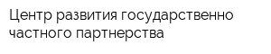 Центр развития государственно-частного партнерства