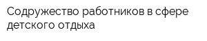 Содружество работников в сфере детского отдыха