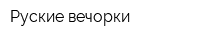Руские вечорки