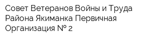 Совет Ветеранов Войны и Труда Района Якиманка Первичная Организация   2
