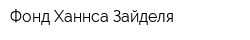 Фонд Ханнса Зайделя