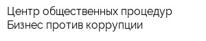 Центр общественных процедур Бизнес против коррупции