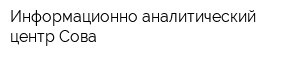 Информационно-аналитический центр Сова