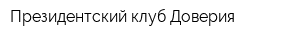 Президентский клуб Доверия