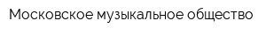 Московское музыкальное общество