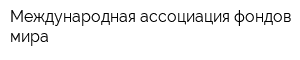 Международная ассоциация фондов мира