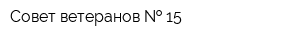 Совет ветеранов   15