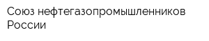 Союз нефтегазопромышленников России