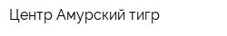 Центр Амурский тигр