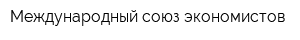Международный союз экономистов