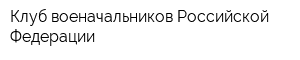 Клуб военачальников Российской Федерации