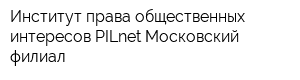 Институт права общественных интересов PILnet Московский филиал