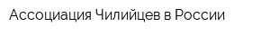 Ассоциация Чилийцев в России