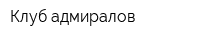 Клуб адмиралов