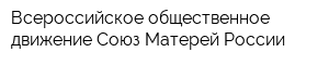 Всероссийское общественное движение Союз Матерей России